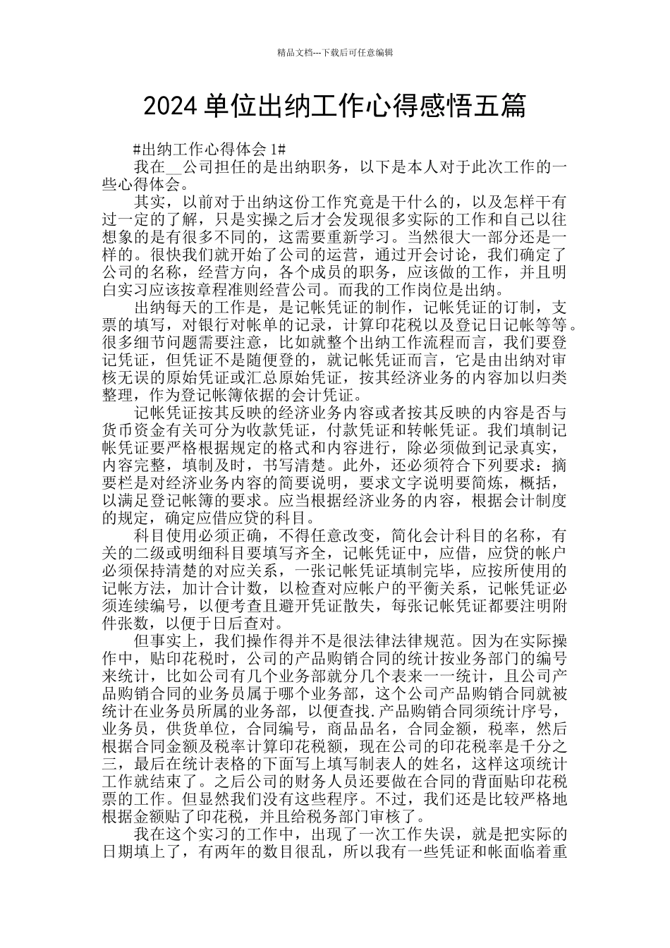2024单位出纳工作心得感悟五篇_第1页