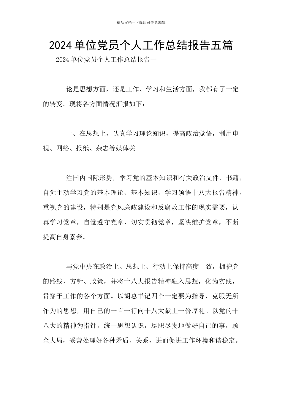 2024单位党员个人工作总结报告五篇_第1页