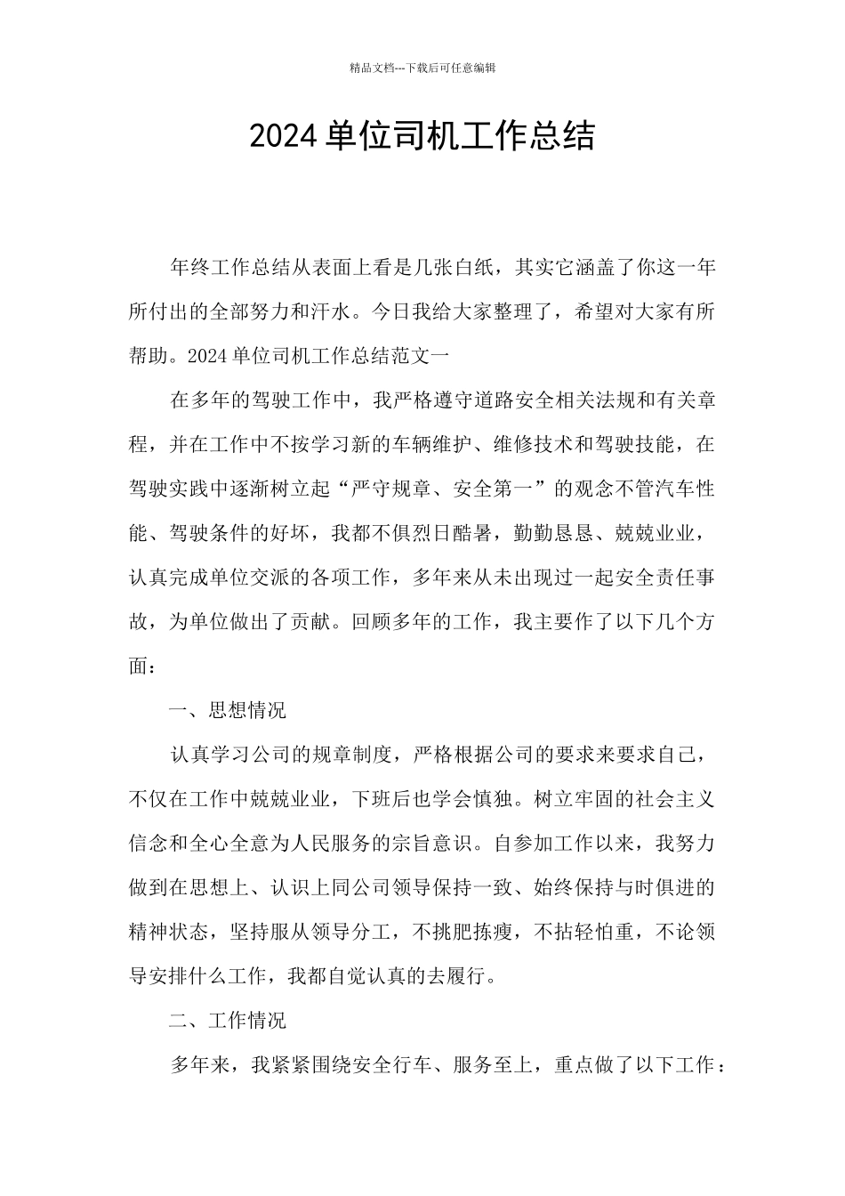 2024单位司机工作总结_第1页
