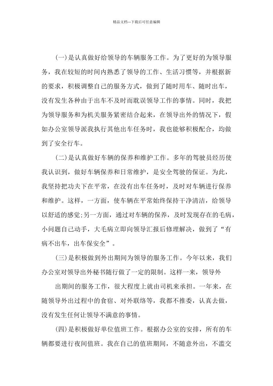 2024单位司机工作总结_第2页