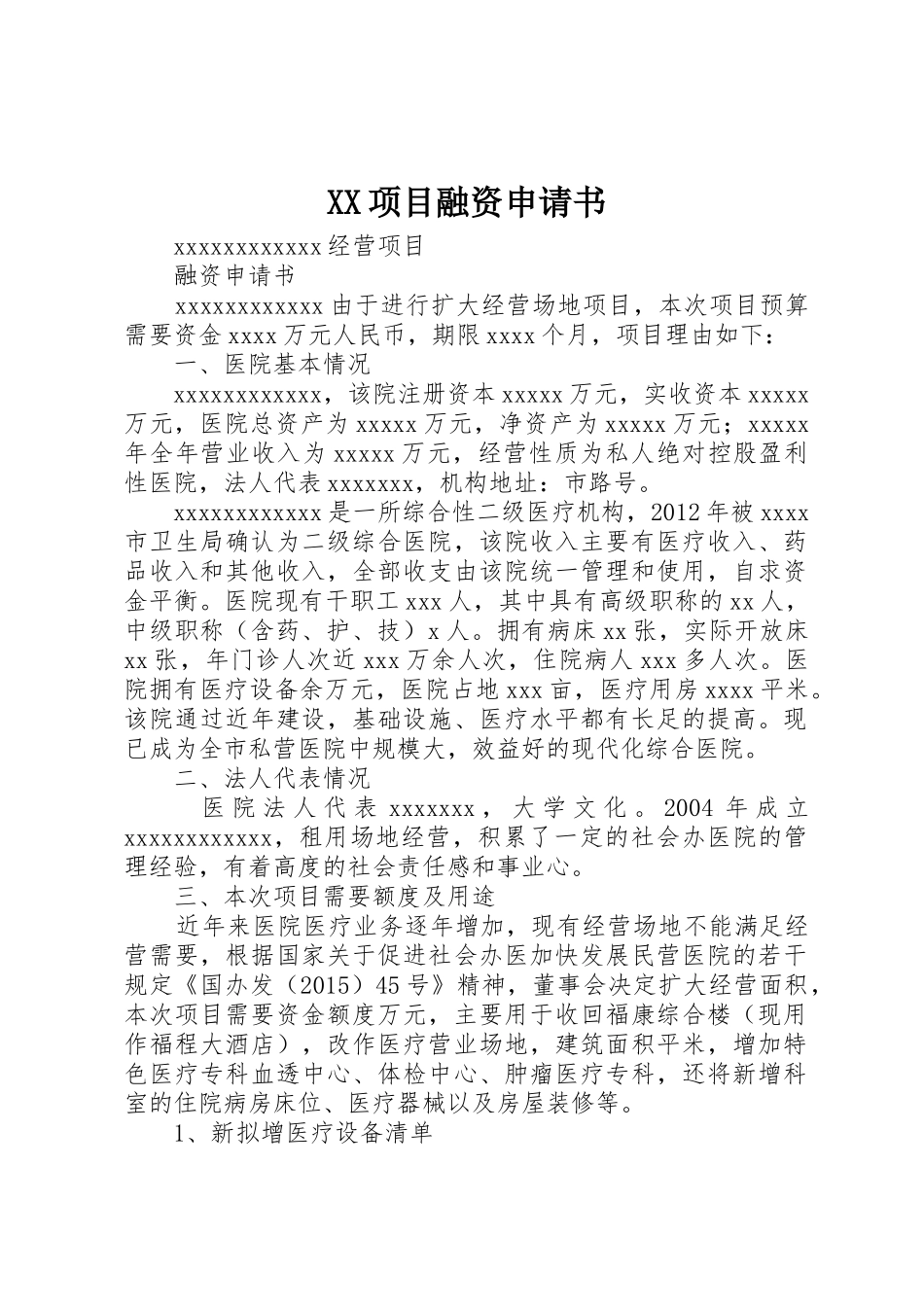 XX项目融资申请书_第1页