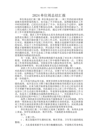 2024单位周总结汇报