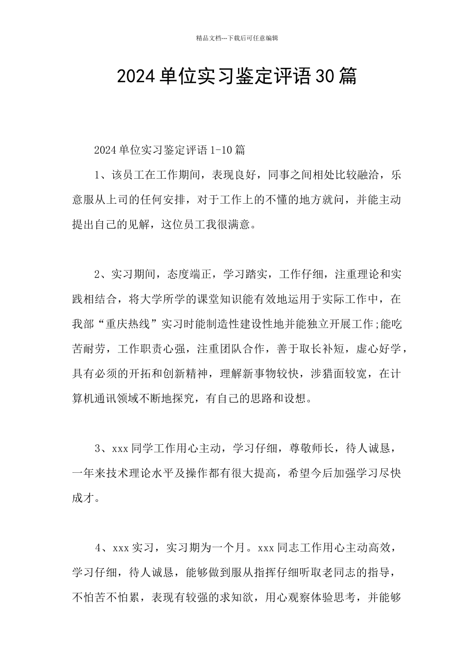 2024单位实习鉴定评语30篇_第1页