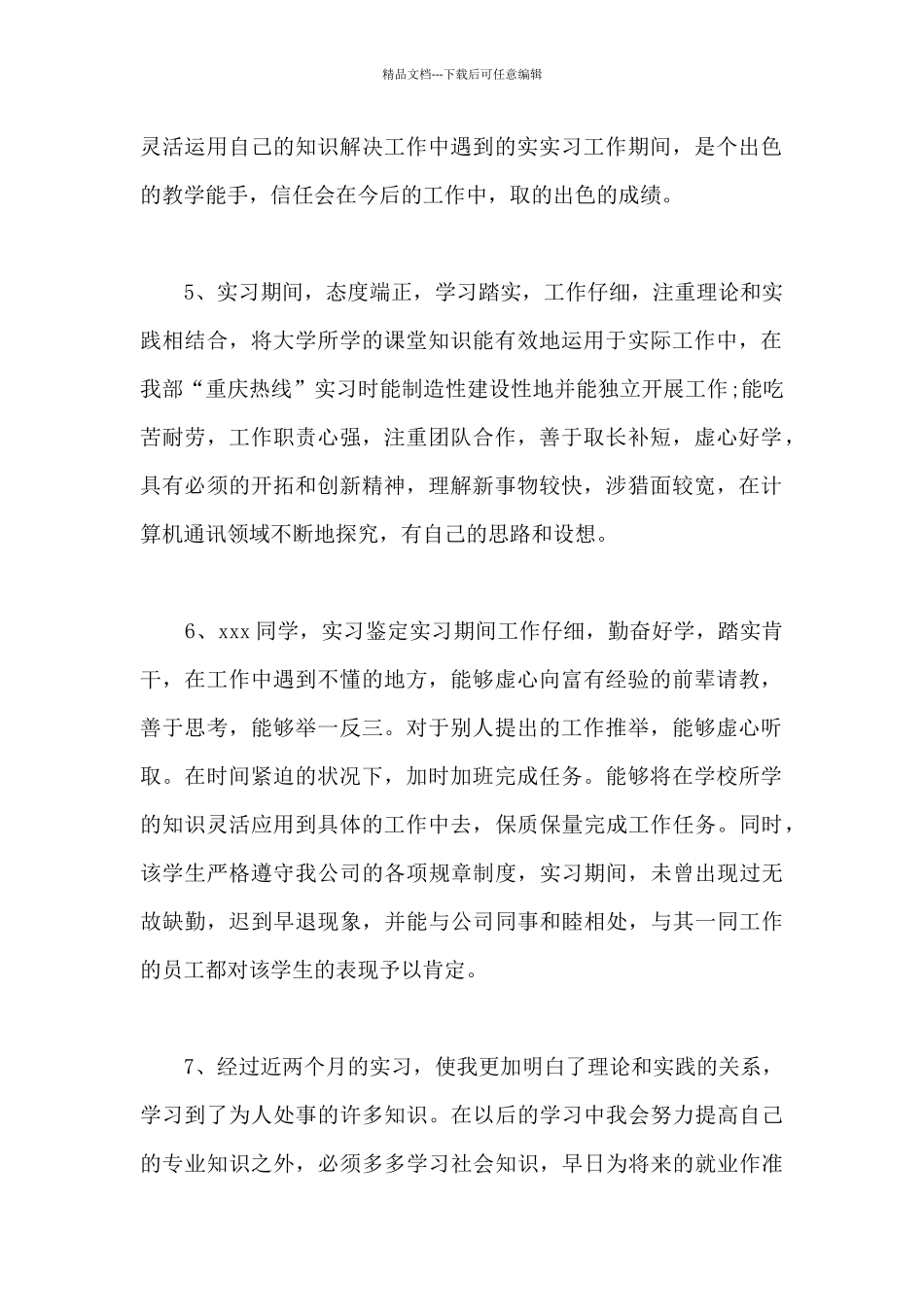 2024单位实习鉴定评语30篇_第2页