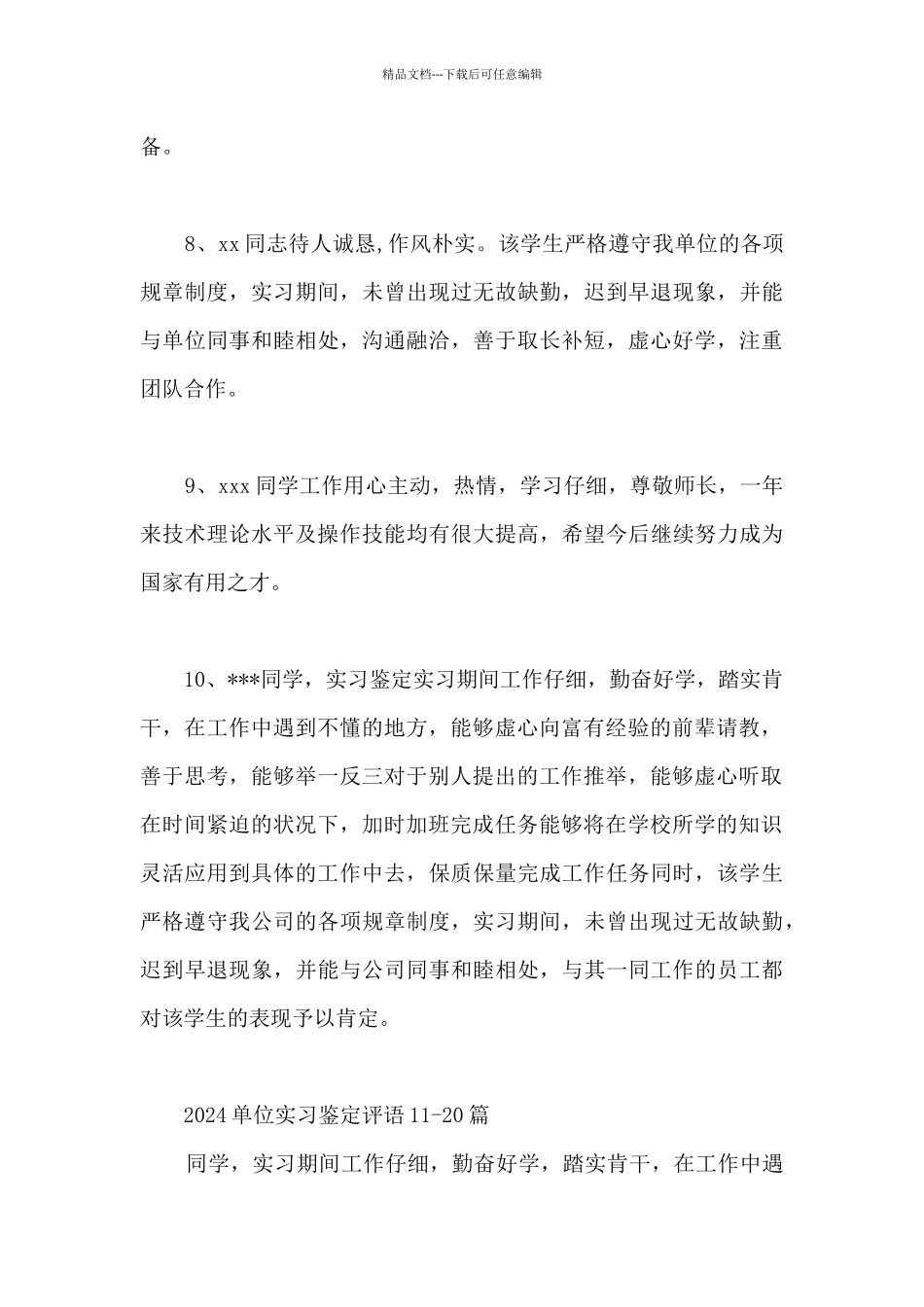 2024单位实习鉴定评语30篇_第3页