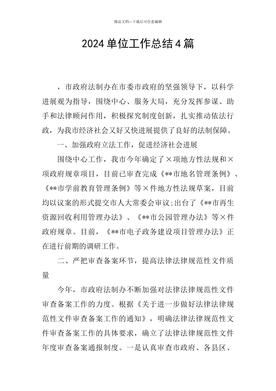 2024单位工作总结4篇_第1页