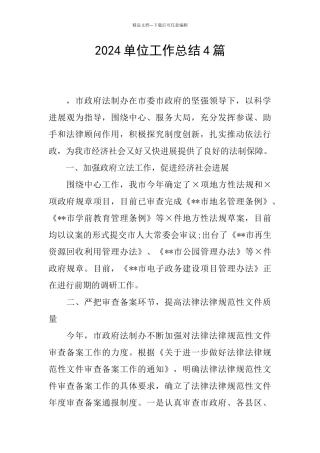 2024单位工作总结4篇