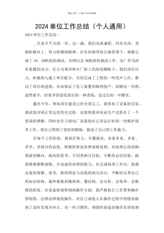 2024单位工作总结(个人通用)