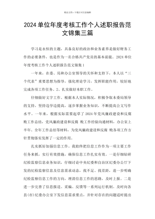 2024单位年度考核工作个人述职报告范文锦集三篇