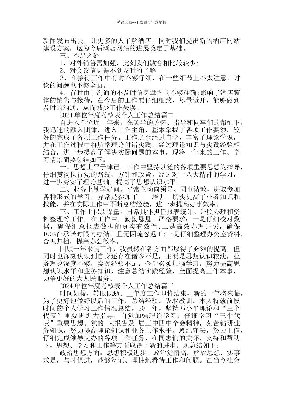 2024单位年度考核表个人工作总结五篇_第2页