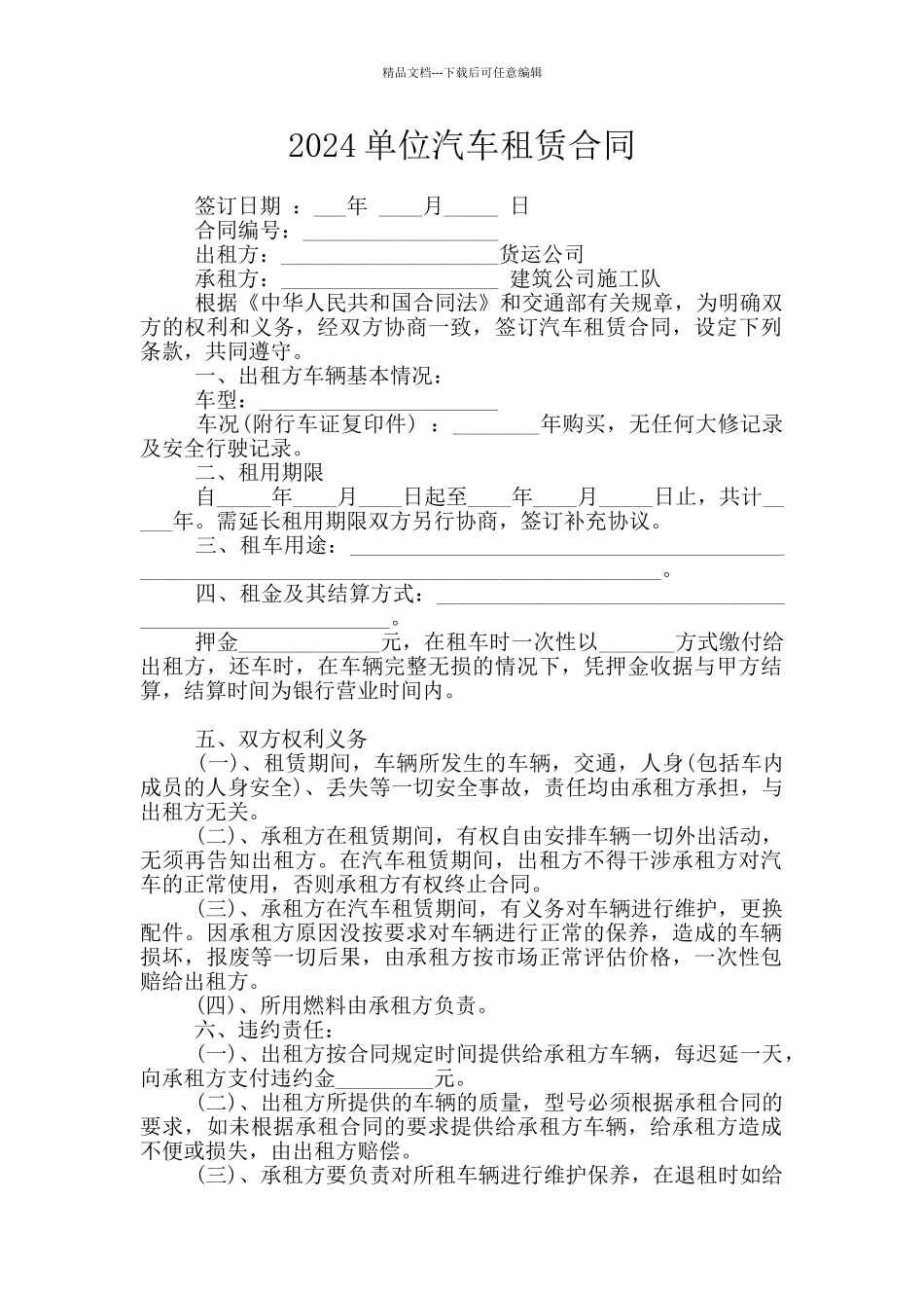 2024单位汽车租赁合同_第1页