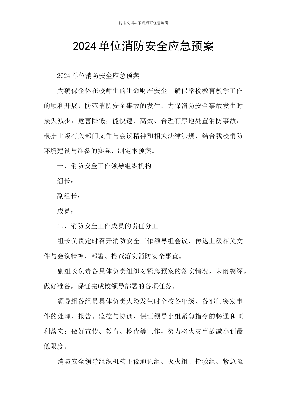 2024单位消防安全应急预案_第1页