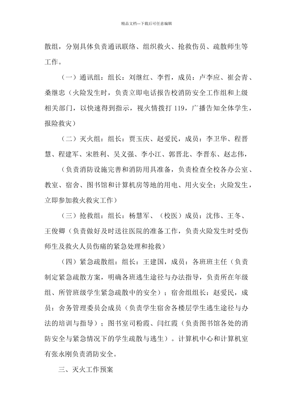 2024单位消防安全应急预案_第2页