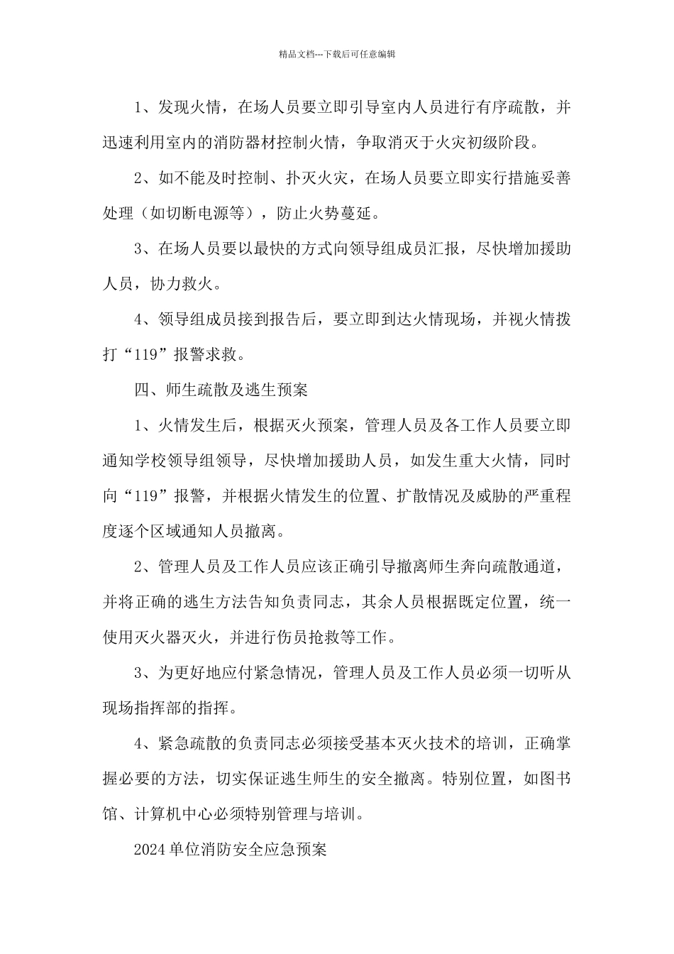 2024单位消防安全应急预案_第3页