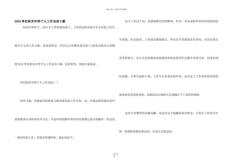 2024单位职员年终个人工作总结5篇_第1页