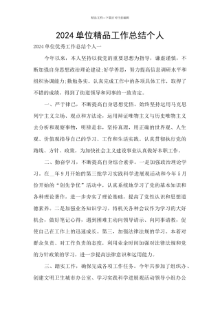 2024单位精品工作总结个人