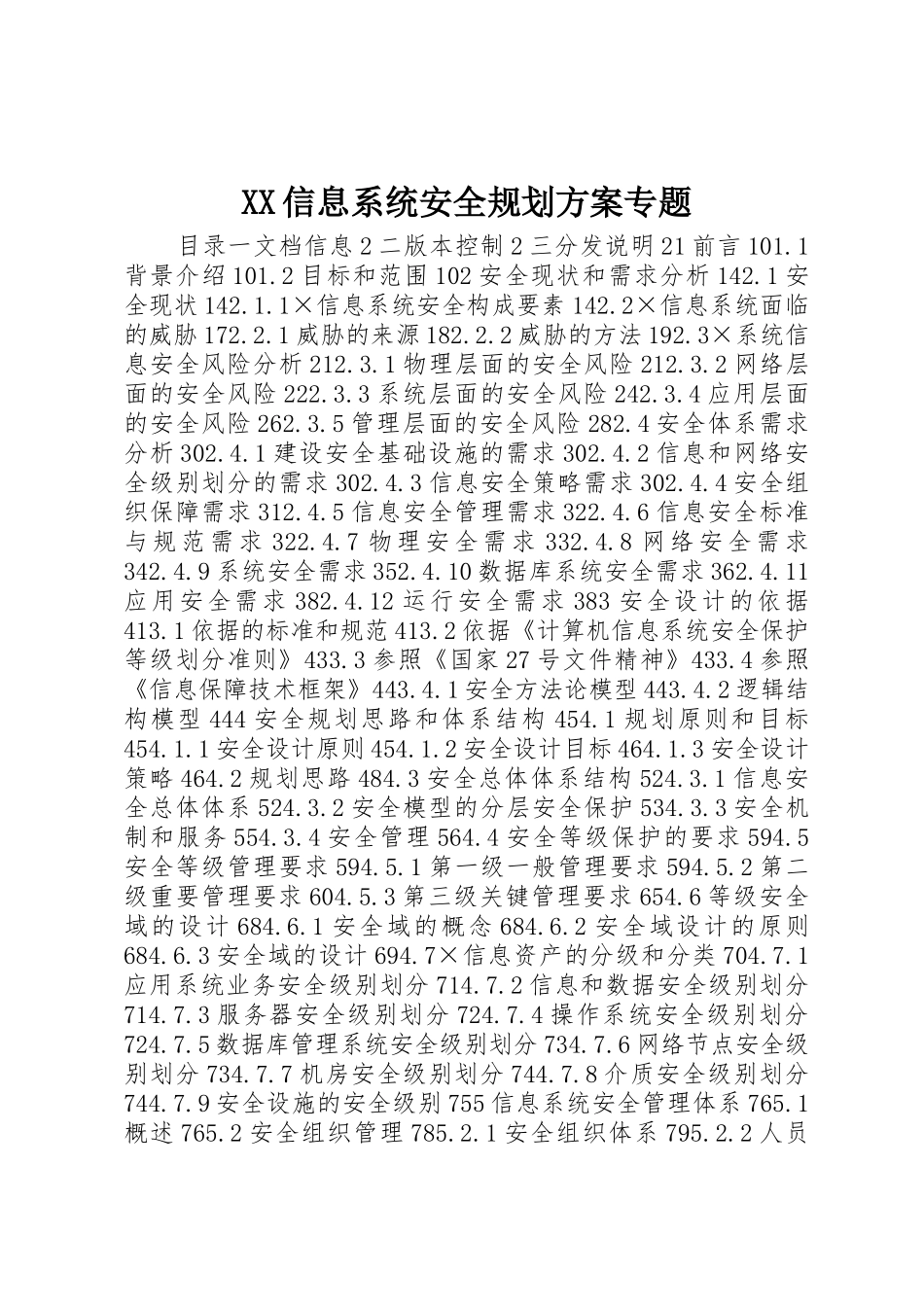 XX信息系统安全规划方案专题_第1页