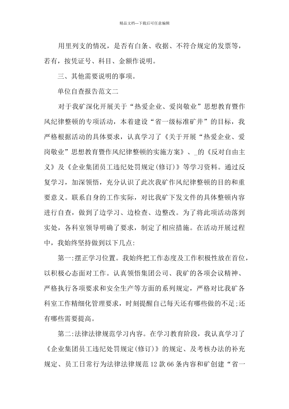 2024单位自查报告范文_第3页