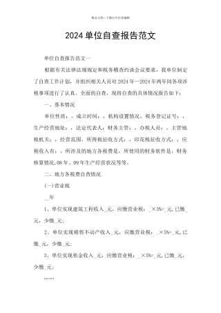 2024单位自查报告范文