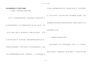 2024单位财务会计个人年终工作总结
