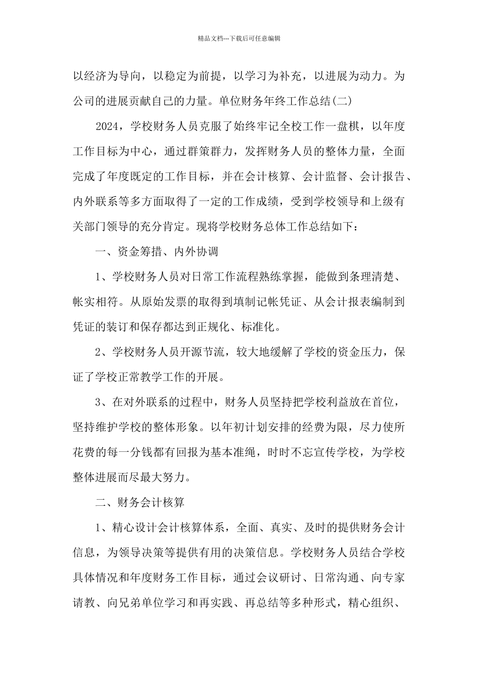 2024单位财务年终工作总结_第3页