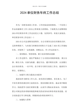2024单位财务年终工作总结