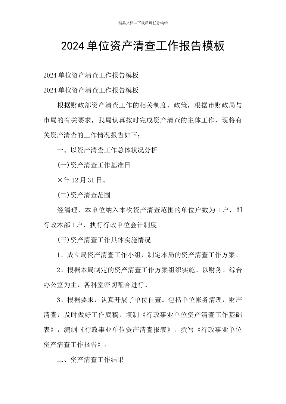 2024单位资产清查工作报告模板_第1页