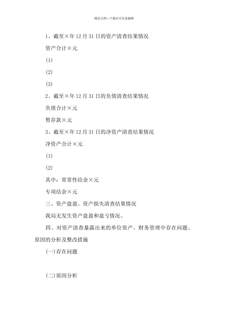 2024单位资产清查工作报告模板_第2页