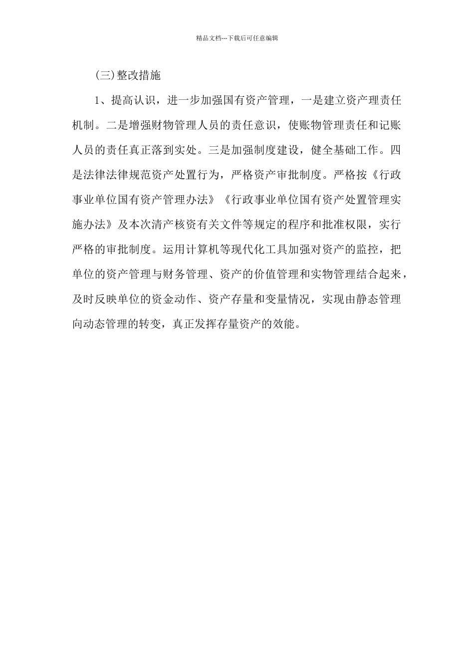 2024单位资产清查工作报告模板_第3页