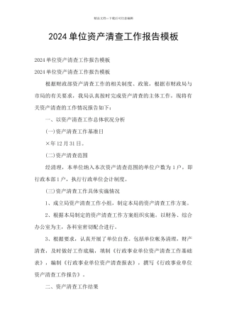 2024单位资产清查工作报告模板