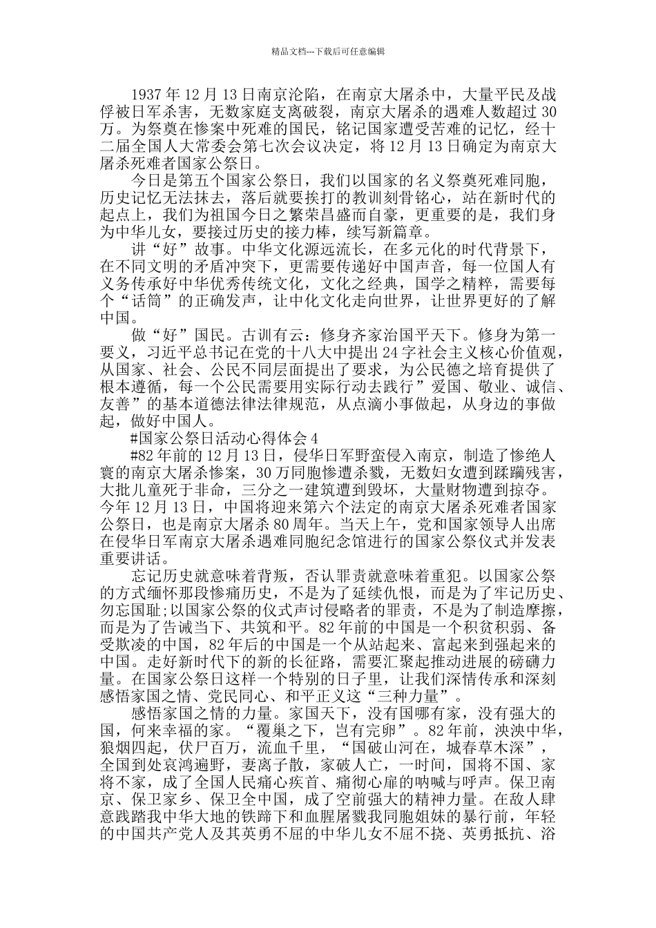 2024南京大屠杀83周年纪念日活动心得体会_第2页