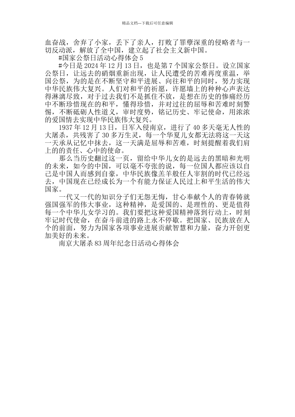 2024南京大屠杀83周年纪念日活动心得体会_第3页