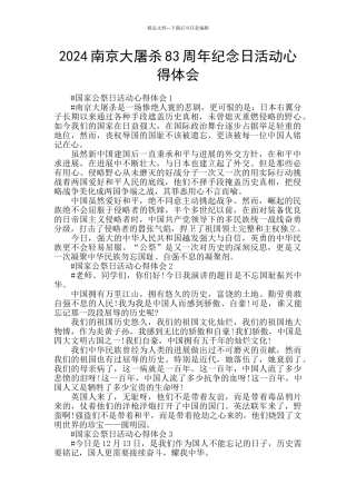 2024南京大屠杀83周年纪念日活动心得体会