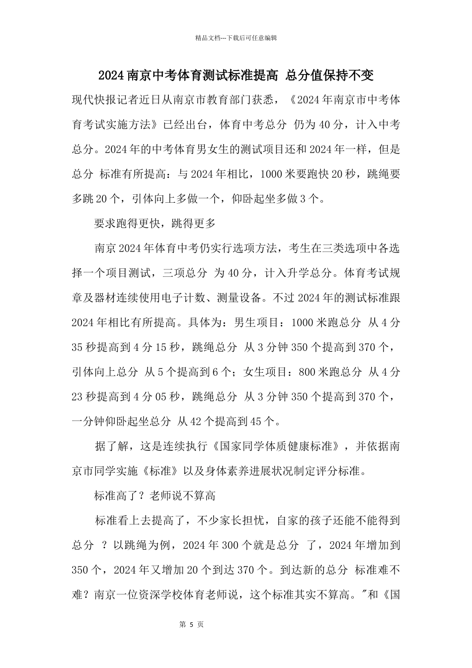 2024南京中考体育测试标准提高总分值保持不变_第1页