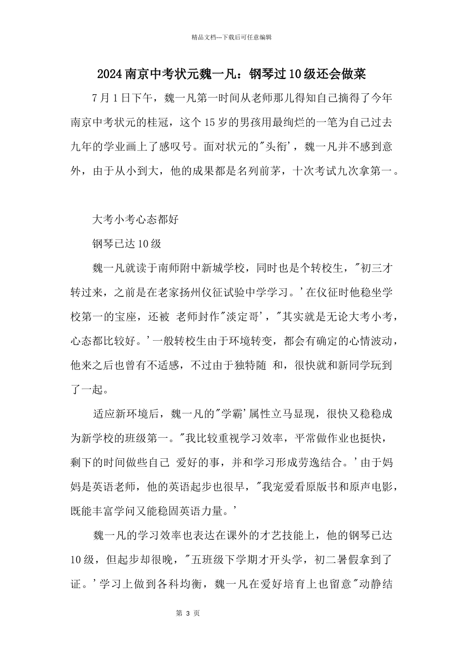 2024南京中考状元魏一凡：钢琴过10级还会做菜_第1页