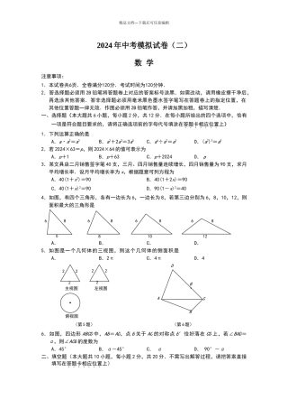 2024南京市中考建邺区数学二模