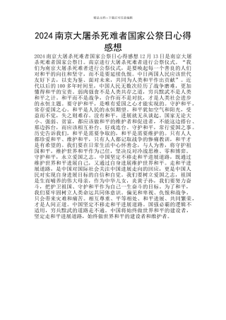 2024南京大屠杀死难者国家公祭日心得感想