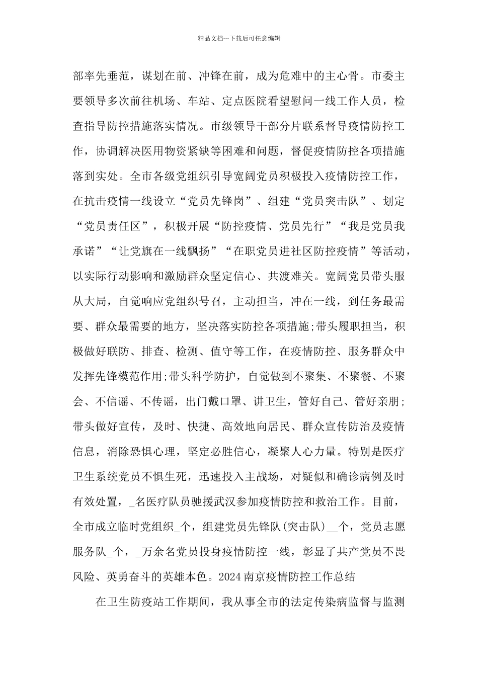 2024南京疫情防控工作总结_第3页