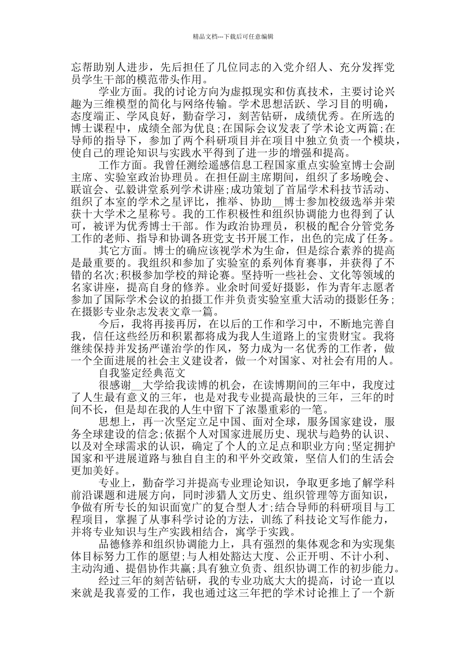 2024博士毕业生自我鉴定范文推送_第2页