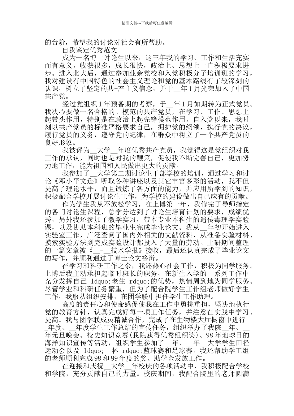 2024博士毕业生自我鉴定范文推送_第3页