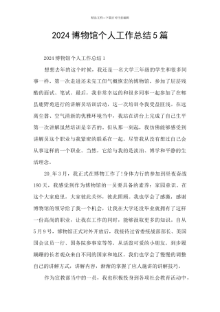 2024博物馆个人工作总结5篇