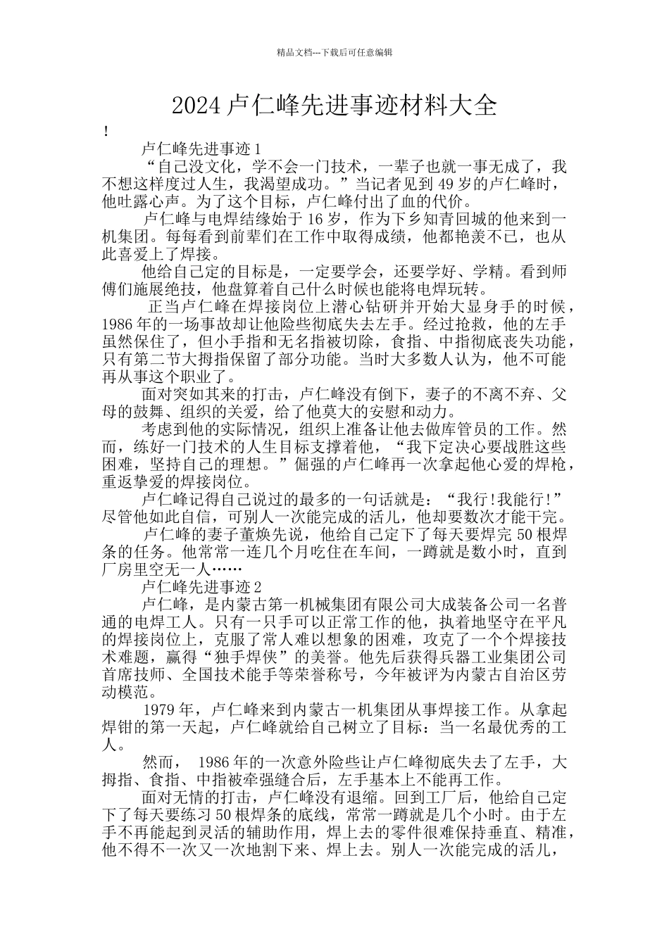 2024卢仁峰先进事迹材料大全_第1页