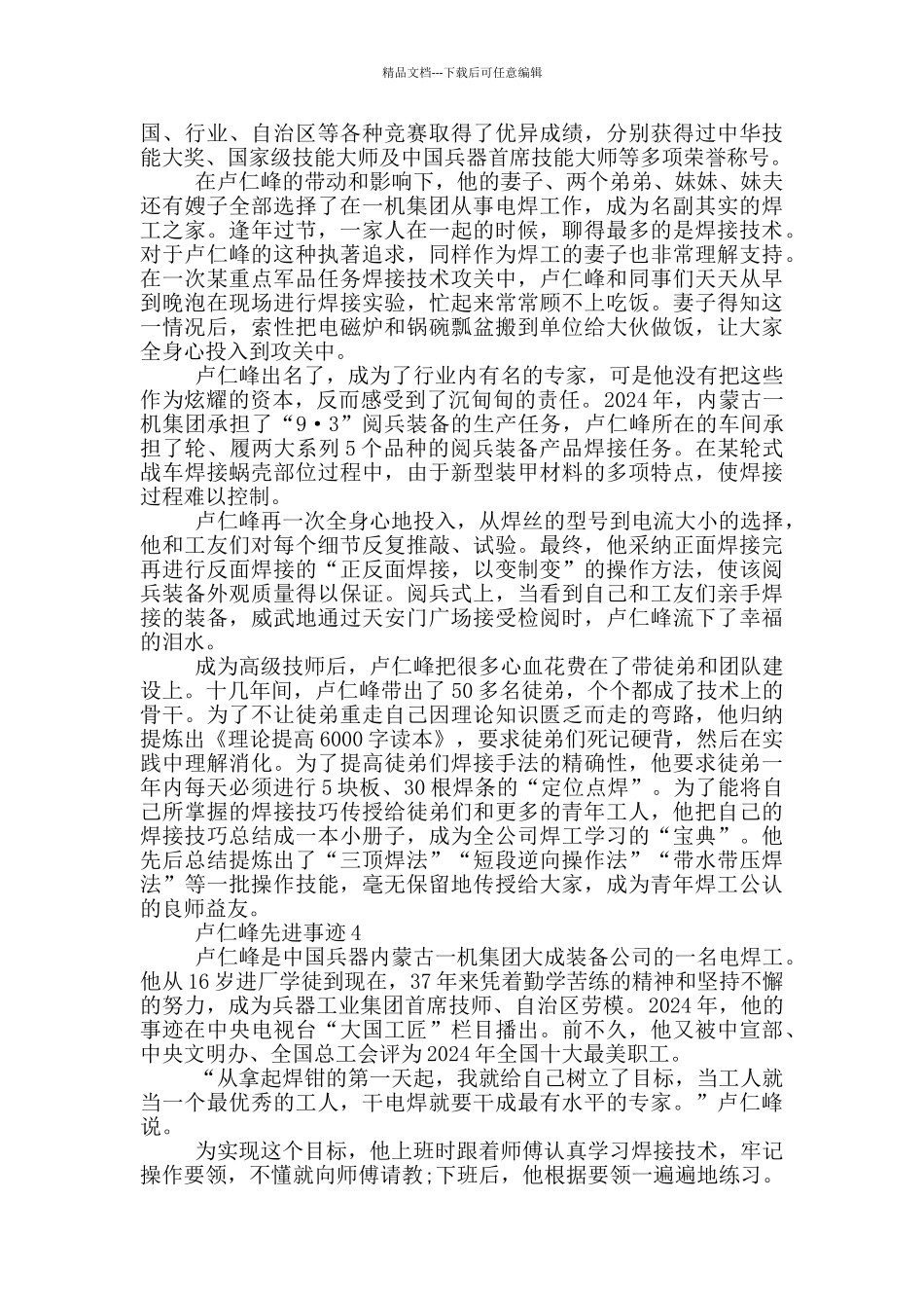 2024卢仁峰先进事迹材料大全_第3页