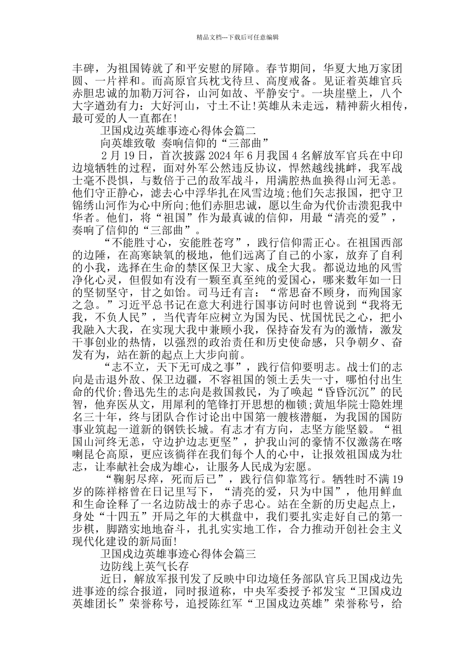 2024卫国戍边英雄事迹心得体会大全_第2页