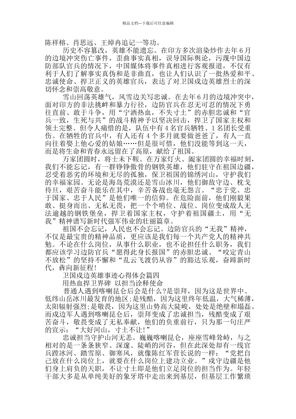 2024卫国戍边英雄事迹心得体会大全_第3页