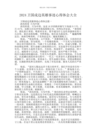 2024卫国戍边英雄事迹心得体会大全