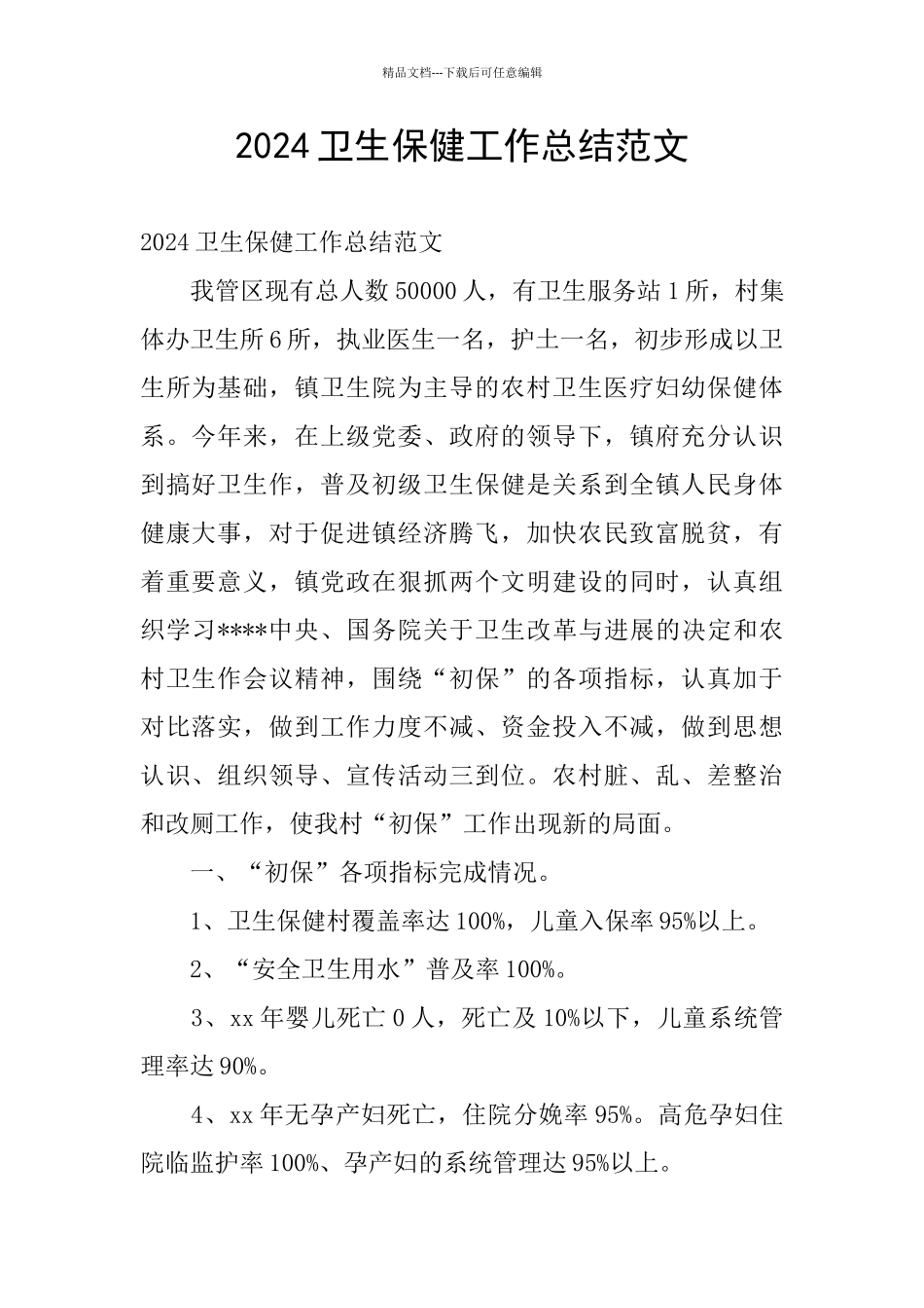 2024卫生保健工作总结范文_第1页
