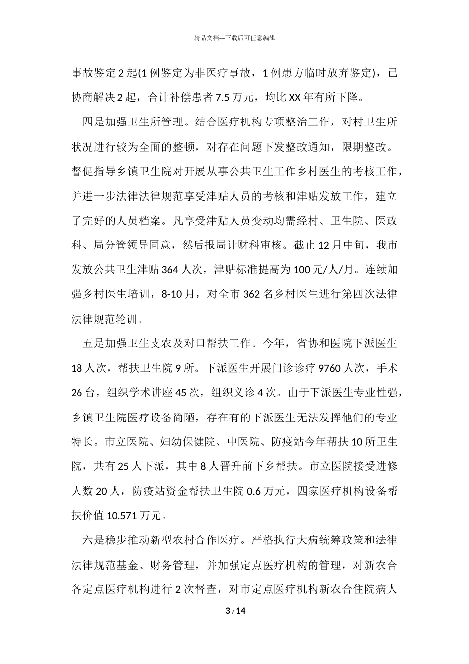 2024卫生院信访工作总结_第3页