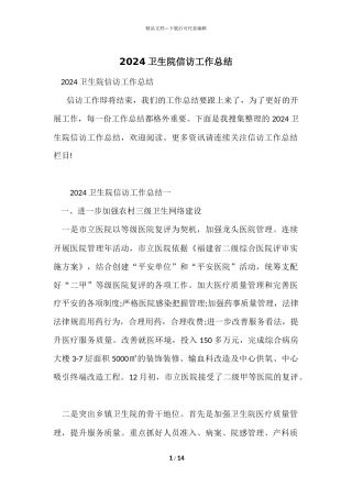 2024卫生院信访工作总结