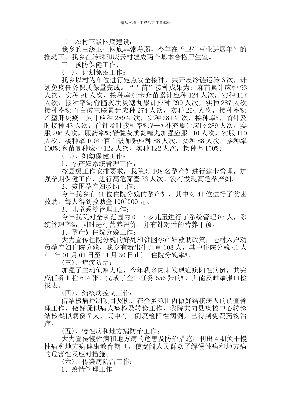 2024卫生院个人工作总结_第2页